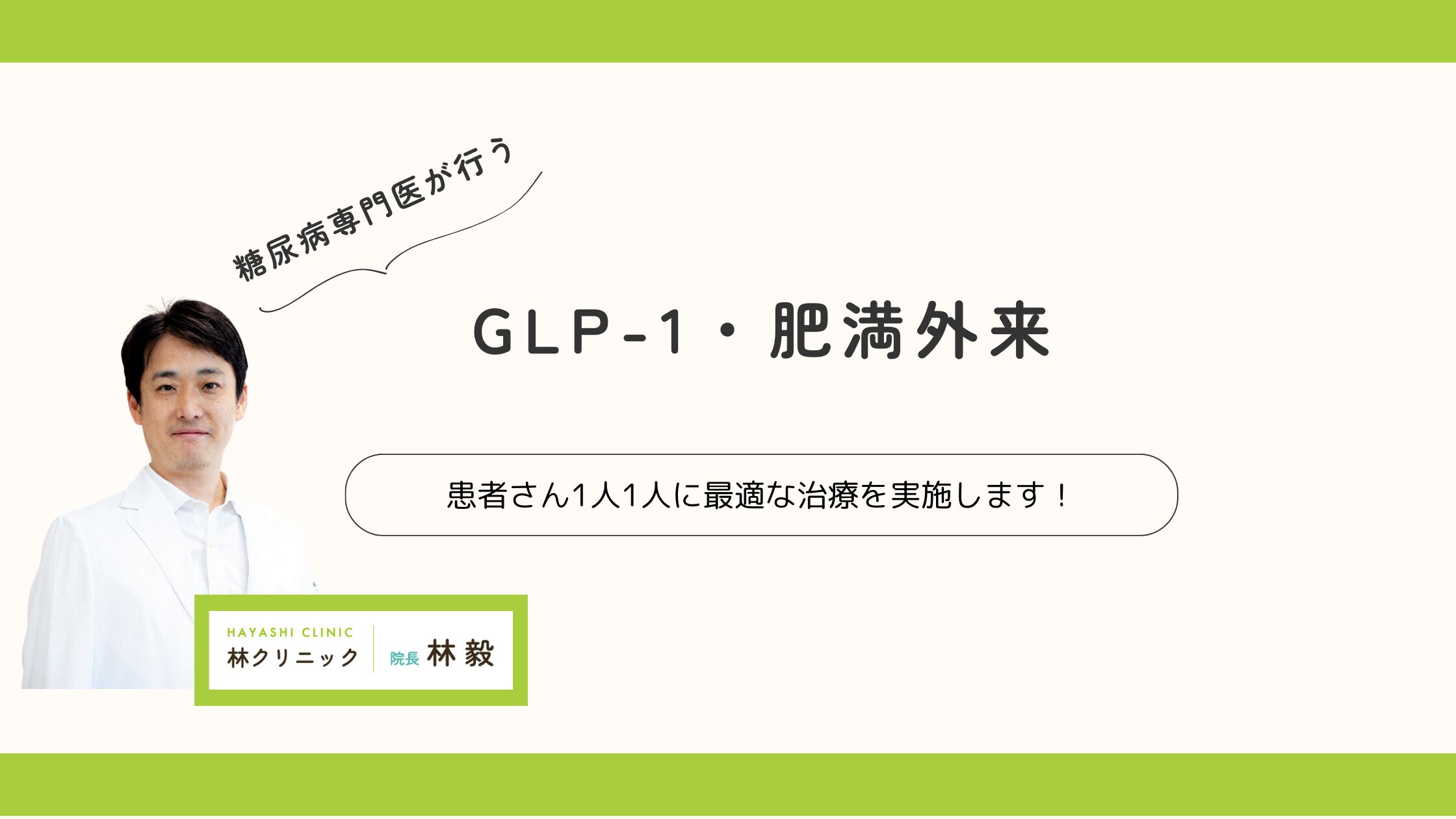 糖尿病専門医が行うGLP-1・肥満外来