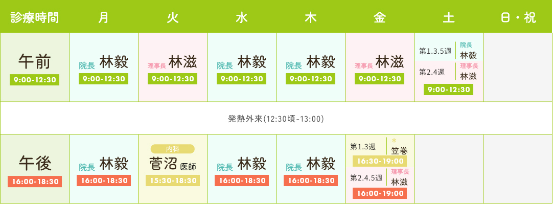 診療時間・担当医表