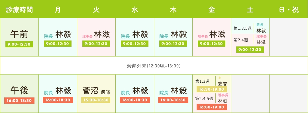 診療時間・担当医表