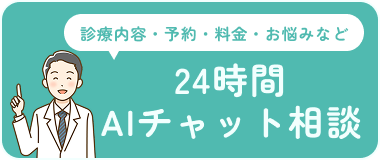 24時間AIチャット相談