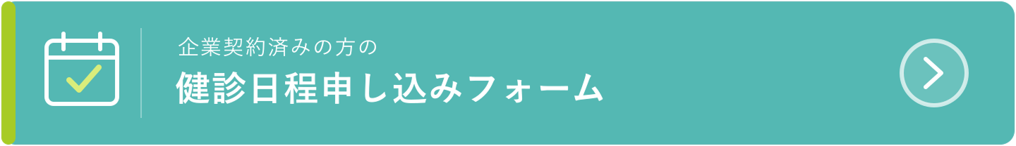 企業契約済みの方の健診日程申し込みフォーム