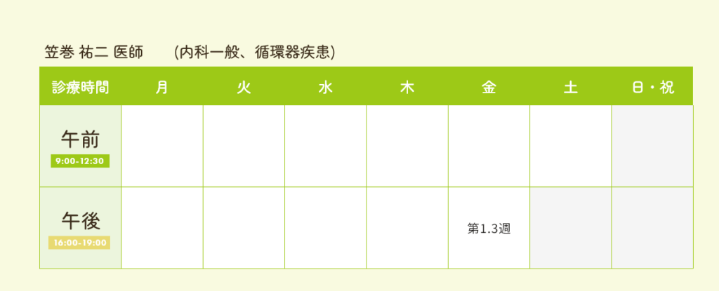 笠巻医師スケジュール